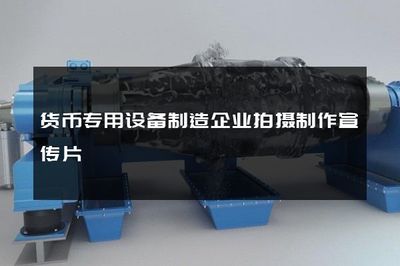 智造信任，銷遍全球——貨幣專用設備制造企業宣傳片制作與銷售新紀元