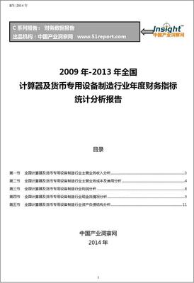 2009-2013年全國計算器及貨幣專用設備制造行業財務指標分析年報