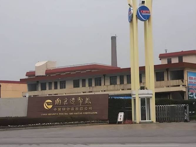 該廠致力于印鈔造幣專用設(shè)備研制,流通硬幣生產(chǎn)等事業(yè)